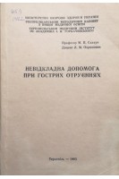 Невідкладна допомога при гострих отруєннях (БУ). Скакун М.П. Охримович Л.М.