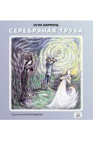 Серебряная труба. Барфилд Оуен