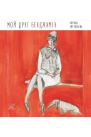 Мой друг Бенджамен. Каріне Арутюнова