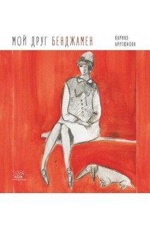 Мой друг Бенджамен. Каріне Арутюнова