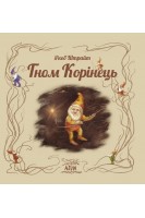 Гном Корінець. Штрайт Якоб
