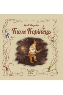 Гном Корінець. Штрайт Якоб