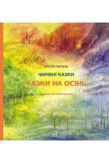 Казки на осінь. Наталь Крістін