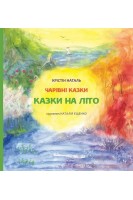 Казки на літо. Наталь Крістін