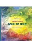 Казки на весну. Наталь Крістін