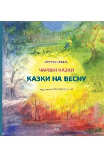 Казки на весну. Наталь Крістін