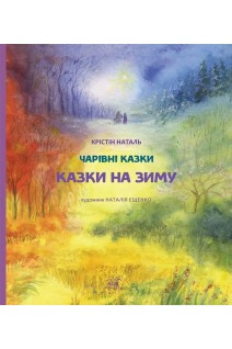 Казки на зиму. Наталь Крістін