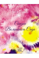 Сказки волшебного сада. Боделан Ольга