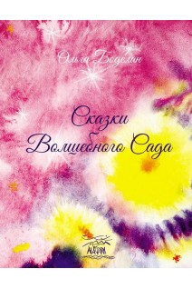 Сказки волшебного сада. Боделан Ольга