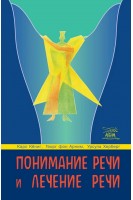 Понимание речи и лечение речи. Кениг Карл Арним фон Георг Херберг Урсула