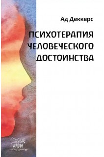 Психотерапия человеческого достоинства. Деккерс Ад