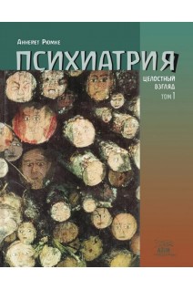 Психиатрия. Целостный взгляд. Том 1. Рюмке Аннейет