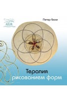Терапия рисованием форм. Бюхи Петер