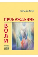 Пробуждение воли. Хойтен ван  Конрад