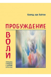 Пробуждение воли. Хойтен ван  Конрад
