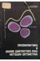 Профилактика и ранняя диагностика рака методом цитометрии (БУ). Каплан Б.