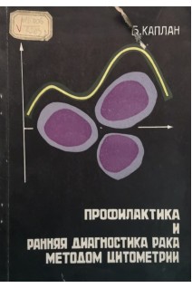 Профилактика и ранняя диагностика рака методом цитометрии (БУ). Каплан Б.