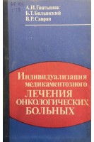 Индивидуализация медикаментозного лечения онкологических больных (БУ). Гнатышак А.И.