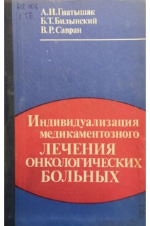 Индивидуализация медикаментозного лечения онкологических больных (БУ). Гнатышак А.И.