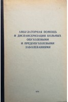 Амбулаторная  помощь и диспансеризация больных опухолевыми и предопухолевыми заболеваниями (БУ). Раков А.И.