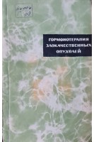 Гормонотерапия злокачественных опухолей (БУ). Лазарева Н.И.