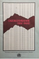 Обезболивание при раке (БУ). Дубова Л.В.