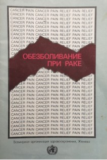 Обезболивание при раке (БУ). Дубова Л.В.