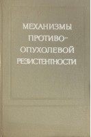 Механизмы противоопухолевой резистентности (БУ). Балицкий К.П.