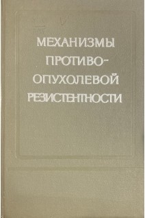 Механизмы противоопухолевой резистентности (БУ). Балицкий К.П.