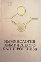 Иммунология химического канцерогенеза (БУ). Уманский Ю.А.