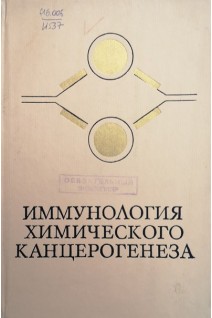 Иммунология химического канцерогенеза (БУ). Уманский Ю.А.