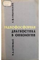 Радиофосфорная диагностика в онкологии (БУ). Лещинский А.Ф.