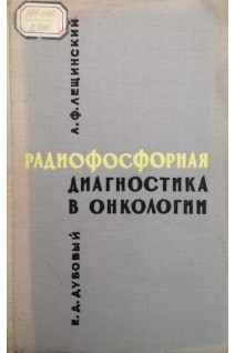 Радиофосфорная диагностика в онкологии (БУ). Лещинский А.Ф.