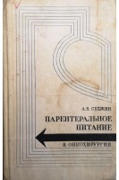 Парентеральное питание в онкохирургии (БУ). Суджян А.В.