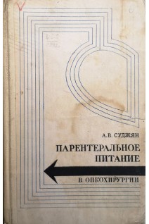 Парентеральное питание в онкохирургии (БУ). Суджян А.В.