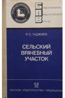 Сельский врачебный участок (БУ). Гаджиев Р.С.