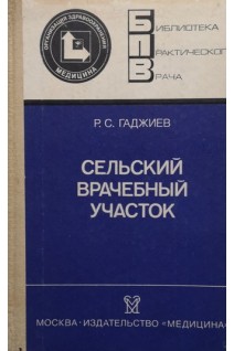 Сельский врачебный участок (БУ). Гаджиев Р.С.