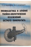 Профилактика и лечение гнойно-некротических осложнений острого панкреатита (БУ). Кадощук Т.А.