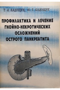 Профилактика и лечение гнойно-некротических осложнений острого панкреатита (БУ). Кадощук Т.А.
