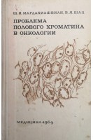 Проблема полового хроматина в онкологии (БУ). Шац В.Я.