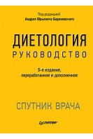Диетология 5-е изд.. Барановский А.Ю.