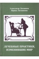 Лечебные практики изменившие мир (золотой фонд мировой фармакологии). Литвинов А.В. Литвинова И.А.