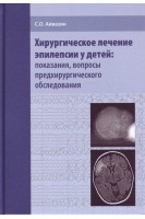 Хирургическое лечение эпилепсии у детей: показания вопросы предхирургического обследования. Айвазян С.О.