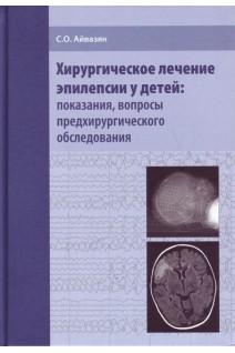 Хирургическое лечение эпилепсии у детей: показания вопросы предхирургического обследования. Айвазян С.О.