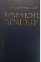 Хирургические болезни (БУ). Напалков П.Н.