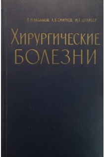 Хирургические болезни (БУ). Напалков П.Н.