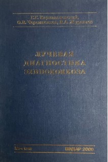 Лучевая диагностика эхинококкоза. Кармазановский Г.Г.