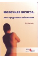 Молочная железа: рак и предраковые заболевания. Тарутинов В.И.