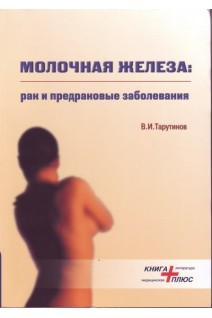 Молочная железа: рак и предраковые заболевания. Тарутинов В.И.