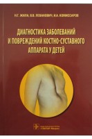 Диагностика заболеваний и повреждений костно-суставного аппарата у детей. Жила Н.Г. Леванович В.В. Комиссаров И.А.